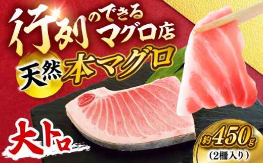 【年内発送の受付は12月24日まで！】天然 本まぐろ 大トロ 計約450g （2柵入り） マグロ 鮪 大とろ おおとろ 本マグロ 冷凍 柵 神奈川 横須賀 年内発送 【横須賀商工会議所 おもてなしギフト事務局（本まぐろ直売所 横須賀本店）】 [AKAK103]