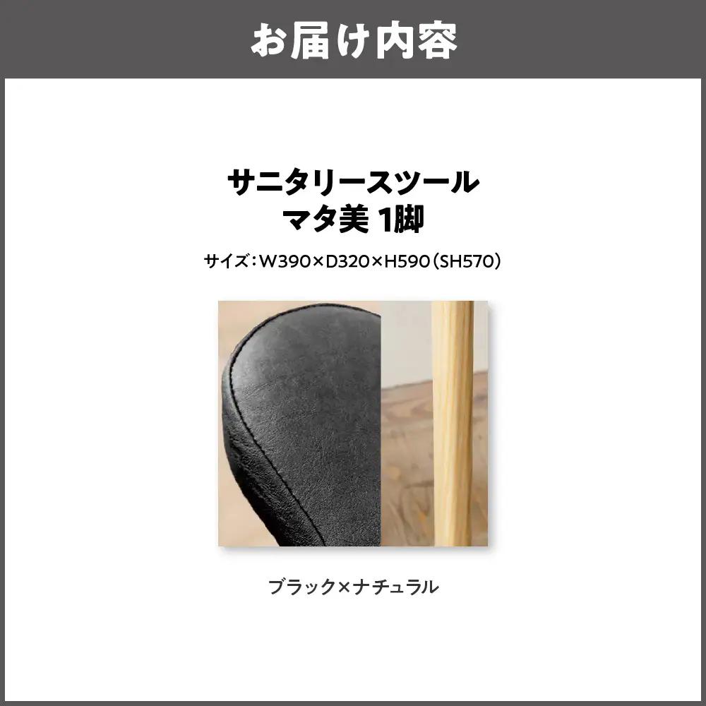サニタリースツール マタ美SH570 木部色 ナチュラル 張地色 ブラック_OS099-0008-07