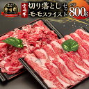 【ふるさと納税】宮崎牛 モモスライス・切り落とし セット 計800g 牛肉 肉 モモ肉 宮崎牛 国産牛 ブランド牛 和牛 赤身肉 4等級以上 料理 アレンジ すき焼き しゃぶしゃぶ 炒め物 切り落とし スライス 精肉 冷凍 小分け パック 贈り物 ギフト 宮崎県 宮崎市 送料無料