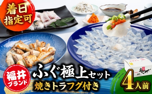 【着日指定・内のし対応可】ふぐ 刺身【冷蔵】 若狭ふぐ 極上セット 焼きふぐ付き 4人前 / ふぐ 河豚 刺し身 さしみ 切り身 切身 フグ ふぐ刺し フグ刺し 河豚刺し ふぐ 魚介 鮮魚 海鮮 若狭フグ 若狭河豚 とらふぐ トラフグ 焼きふぐ ふぐ 冷蔵 お祝い 贈答 豪華 ごちそう てっさ 日指定可 お正月 正月 小浜市 / 若狭ふぐの宿 下亟 【配送不可地域：北海道・沖縄・離島】 [BFAF021]