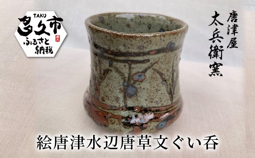 絵唐津 水辺 唐草文 ぐい吞 | 陶器 窯元 大きめの お猪口 おちょこ 盃 日本酒カップ 酒器 和食器 焼き物【絵唐津水辺唐草文ぐい吞】日本製 縁起物 伝統工芸 ギフト 贈答 _h-18