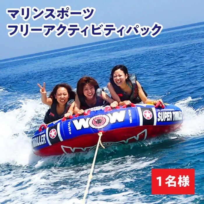 マリンスポーツ 遊び放題 20種《壱岐市》【シーガルイン】[JAB001] 旅行 海 アウトドア ジェットスキー バナナボート シーカヤック サーフィン 体験 33000 33000円