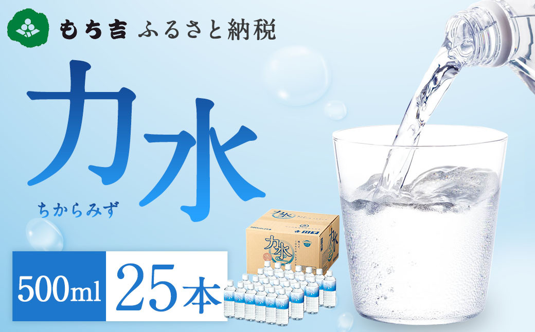 
            もち吉 ふるさと納税 力水 500ml×25本 ペットボトル 飲料水 水 ミネラルウォーター
          