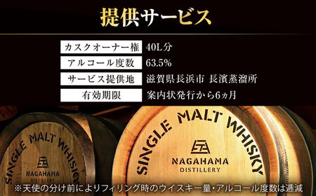 ウイスキー 長濱蒸溜所 カスクオーナー オクタブカスク40L[AQBX025]ウイスキー