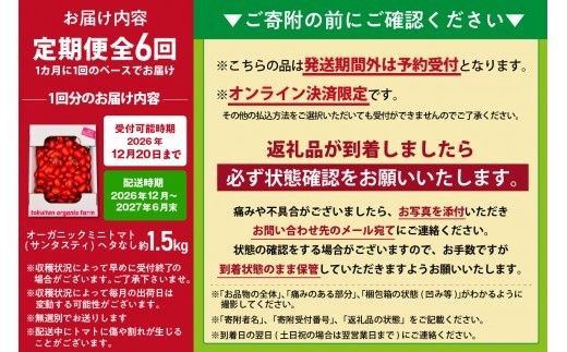【全6回定期便】【先行予約】《2026年12月以降発送開始》オーガニックミニトマト（サンタスティ）約1.5kg｜野菜 プチトマト 高糖度