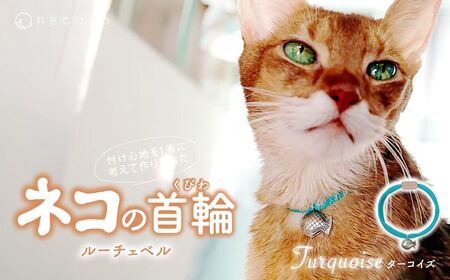 猫の首輪 necono -Luce Bell- 【Turquoise】ねこの首輪 | 猫 ペット用品 猫の首輪  ねこ