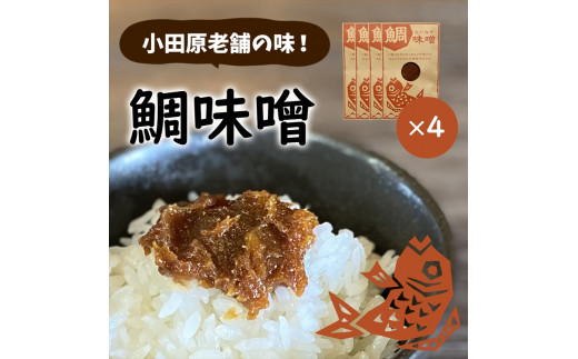【小田原老舗田中屋本店が作る　鯛味噌4個セット】ご飯のお供やお酒のつまみに。いろいろ使える旨い味噌。【 味噌 みそ 神奈川県 小田原市 】
