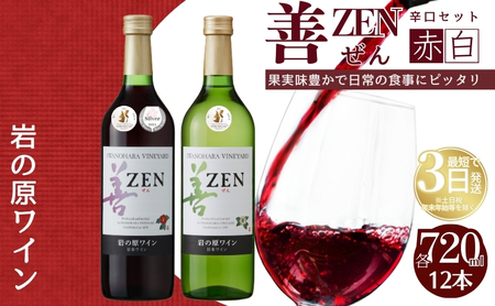 岩の原 ワイン 善 赤 白 ワイン 720ml 12本セット