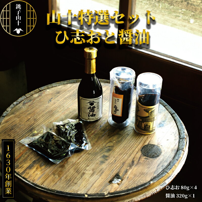 【ふるさと納税】 山十特選セット（ひ志お、醤油）醤油 濃口 旨味 こいくち 刺身 大豆 熟成 卵かけごはん 発酵食品 中華料理 中華 餃子 シューマイ 調味料 料理 国産 贈答 プレゼント 千葉県 銚子市 山十商店