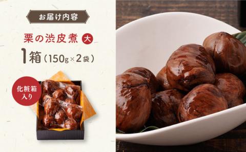【化粧箱入り】栗 渋皮煮 甘露煮 大粒 計300g 150g × 2袋 3Lサイズ 熊本県産 山都町産【食彩の里 ふしみ】[YAG001]