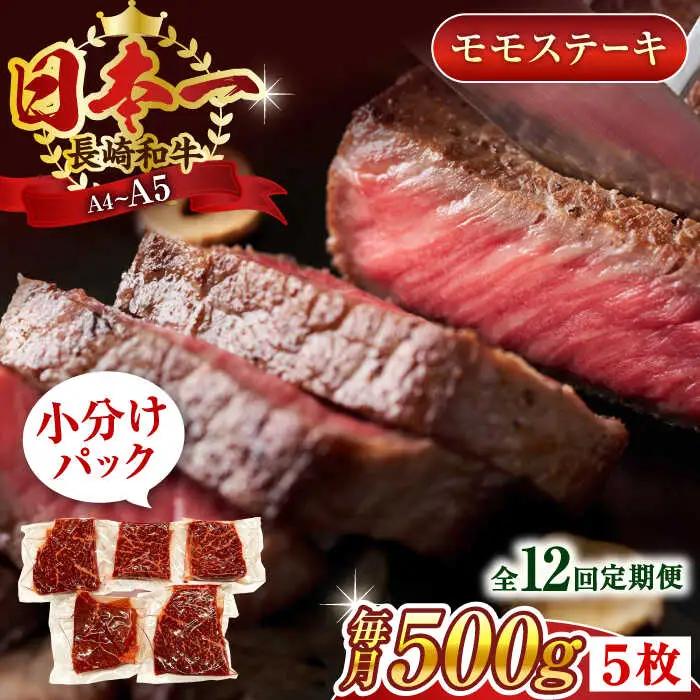 【全12回定期便】【A4~A5】長崎和牛モモステーキ　約500g（100g×5p）【株式会社 MEAT PLUS】[QBS107]