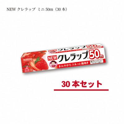 ふるさと納税 いわき市 NEWクレラップ　ミニ50m(30本)