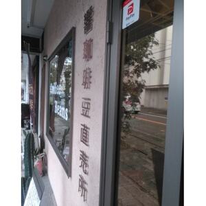 当店厳選高級珈琲豆飲み比べセット計450g【1665484】