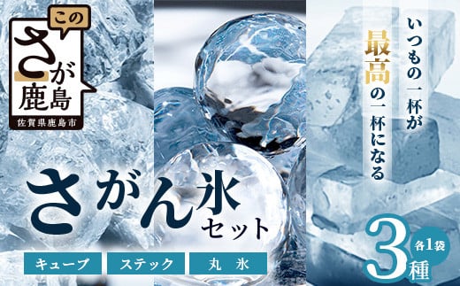 
さがん氷【バラエティセット】【キューブタイプ1.1kg・スティックアイス10本・丸氷3個(パッケージ変更予定）】藤津製氷 A-172
