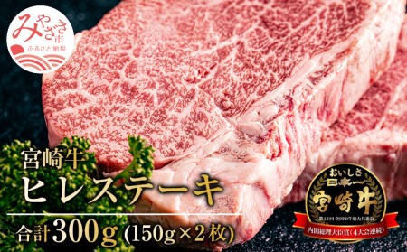 宮崎牛ヒレステーキ（300g）黒毛和牛 【国産牛肉　ヒレステーキ　150g×2 牛肉 和牛 牛 国産牛 国産肉 牛肉 ヒレ肉 黒毛和牛ステーキ 黒毛和牛ヒレステーキ 牛ヒレステーキ ヒレステーキ】