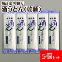 【ふるさと納税】菊正宗 吟練り 酒うどん 160g(乾麺) 1ケース(5入)　【 麺類 北海道産小麦使用 喉ごし滑らか 日本酒のうまみ 古式手延べ製法 生もとづくり 粘り コシ 】