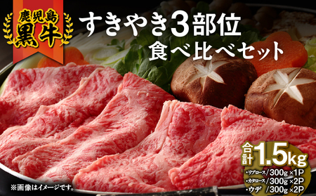 1183 （E-3101）鹿児島黒牛すきやき3部位食べ比べセット1.5kg KN009-010 肉 牛肉