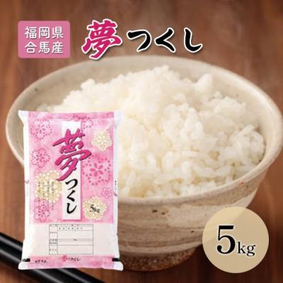 ふるさと納税 小郡市 米 5kg 夢つくし 福岡県産 白米 精米 お米[No5354-2223]