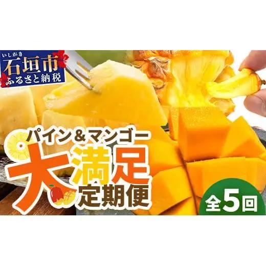 島のおいしいを贅沢に！パイナップル3種とマンゴー2種のよくばり定期便《2027年4月以降発送》
