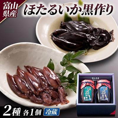 ふるさと納税 富山県 ほたるいか黒作り詰合せ(沖・黒)