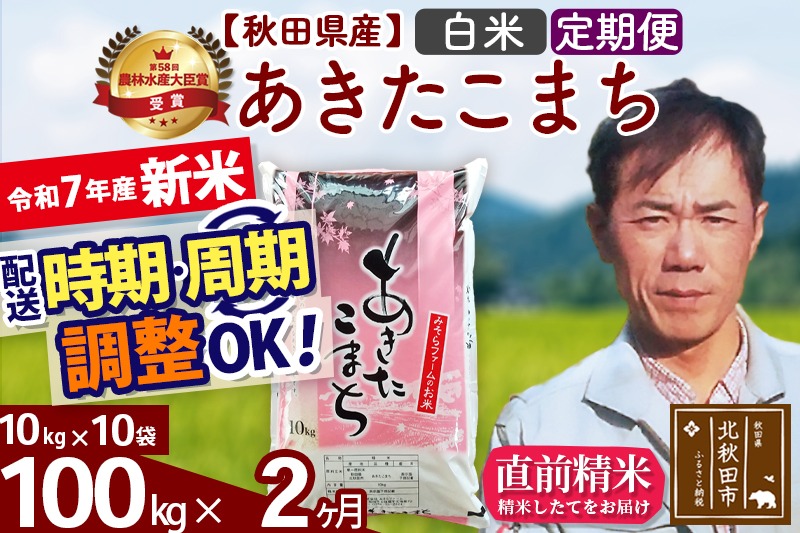 ※令和7年産 新米予約※《定期便2ヶ月》秋田県産 あきたこまち 100kg【白米】(10kg袋) 2025年産 お届け周期調整可能 隔月に調整OK お米 みそらファーム|msrf-11702