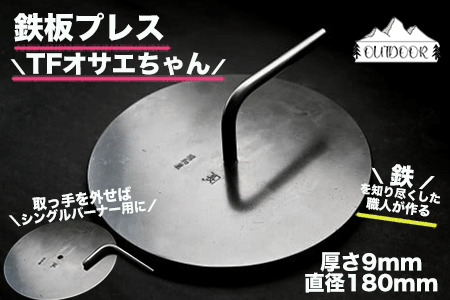 鉄板プレス「TFオサエちゃん」鉄板 (直径180mm、厚さ9mm)【58-2】