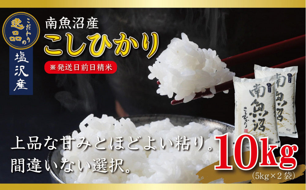 【令和8年産先行予約】南魚沼産コシヒカリ10kg一等米（5kg×2袋）【塩沢地区】【銘柄米 ブランド米 精米 こしひかり コシヒカリ 魚沼産 新潟米 産地直送 お米 米 こめ】【2026年10月中旬より1ヶ月以内に順次発送予定】