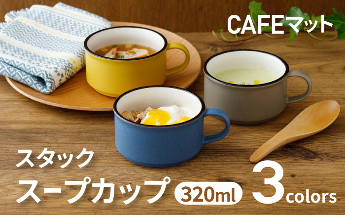 
【美濃焼】スタック スープカップ 320cc CAFEマット 3色セット【EAST table】 [MBS104]
