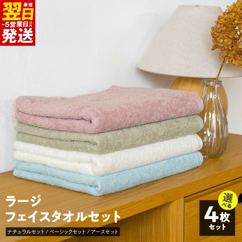 【ふるさと納税】ファミーユ ラージフェイスタオル 4枚 セット 日本製 泉州タオル コーマ糸 毛羽立ちの少ない 吸水性 日用品 日常使い 大きめ タオル フェイスタオル 無地 吸水力 綿100％ 防災グッズ 最短 翌日発送 5営業日 泉佐野市 送料無料