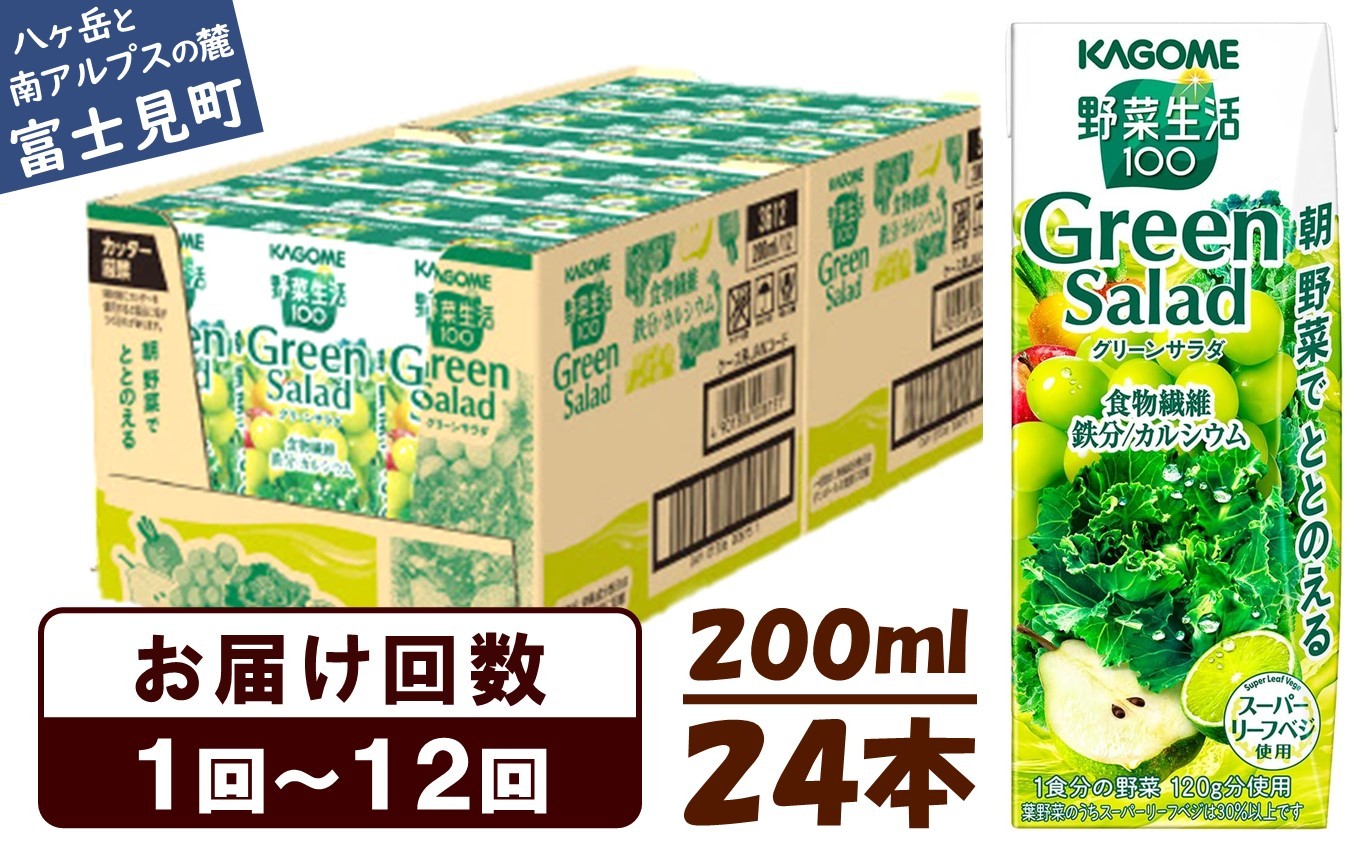 
            カゴメ 野菜生活100 グリーンサラダ 200ml 24本 野菜不足 解消 ビタミンミネラル 豊富 食物繊維 サポート 自然派 健康維持 簡単調理 長野県 富士見町 【選べるお届け回数：1回～12回】
          