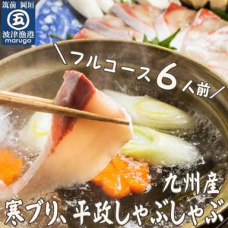 九州産　寒ブリ平政しゃぶしゃぶ鍋6人前フルコース　(岡垣町)【配送不可地域：離島】