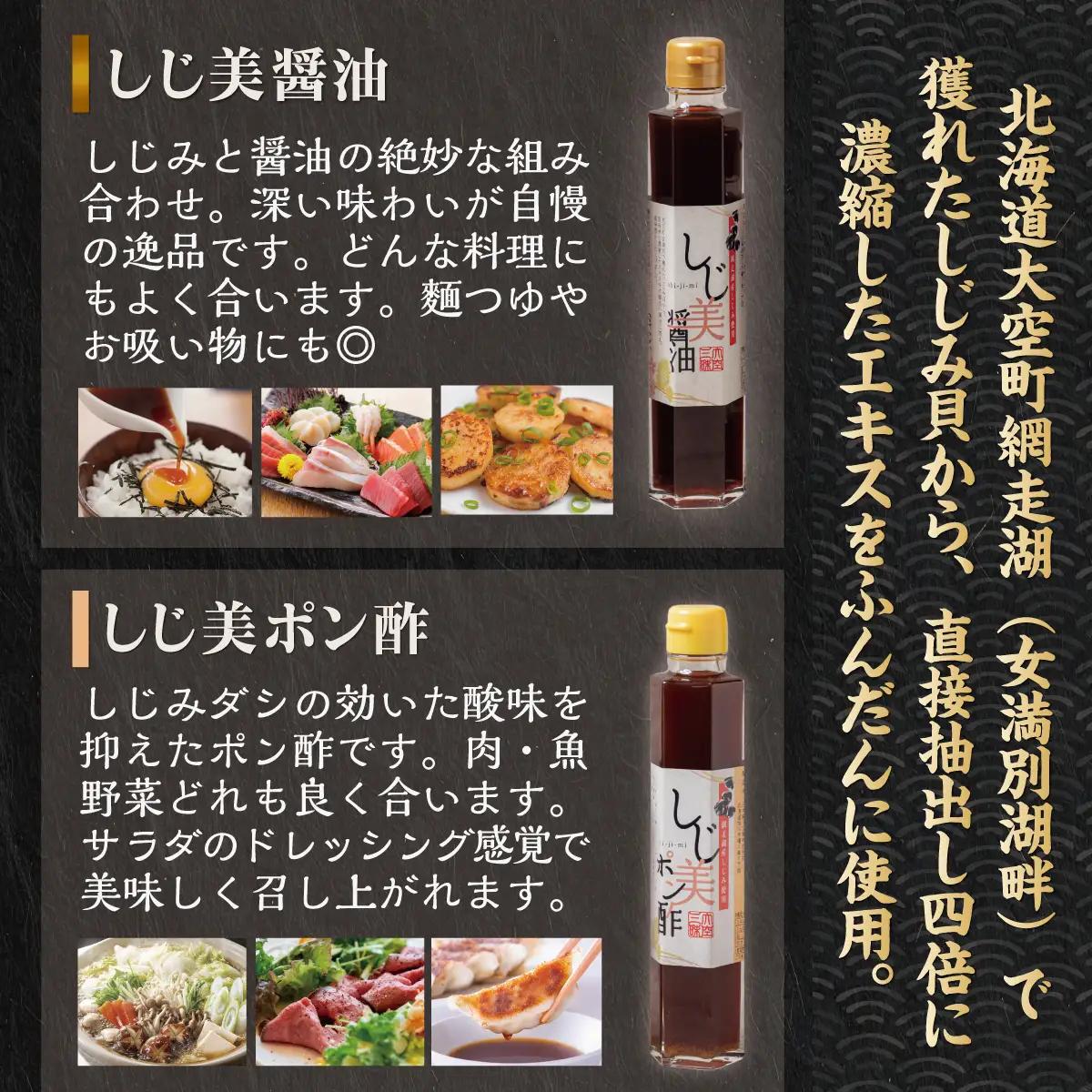 しじ美醤油としじ美ポン酢 各6本セット OSH018