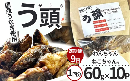 【定期9回】う頭 60ｇ×10p 林屋 | う頭 ビタミン カルシウム 鰻 犬 猫 ペットフード スーパーフード ふるさと 納税 栃木県 那珂川町