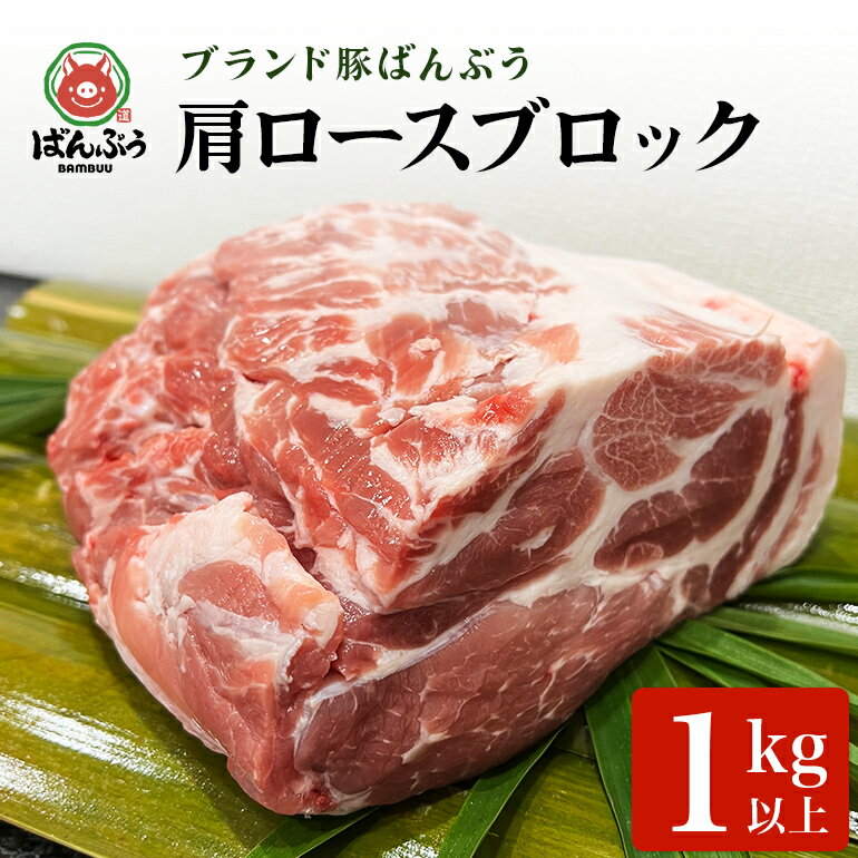 【ふるさと納税】ブランド豚「ばんぶぅ」肩ロースブロック1kg ばんぶぅ 豚肉 肩ロース ブロック肉 ロース しゃぶしゃぶ 焼き肉 豚バラ 真空パック しゃぶしゃぶ肉 焼肉用 お鍋用 ブタ肉 国産 茨城県産 ギフト プレゼント 冷蔵 高級部位 ブランド豚 42−E