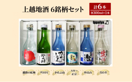 お酒 上越地酒 6銘柄の味わい 地酒 日本酒 酒 アルコール セット