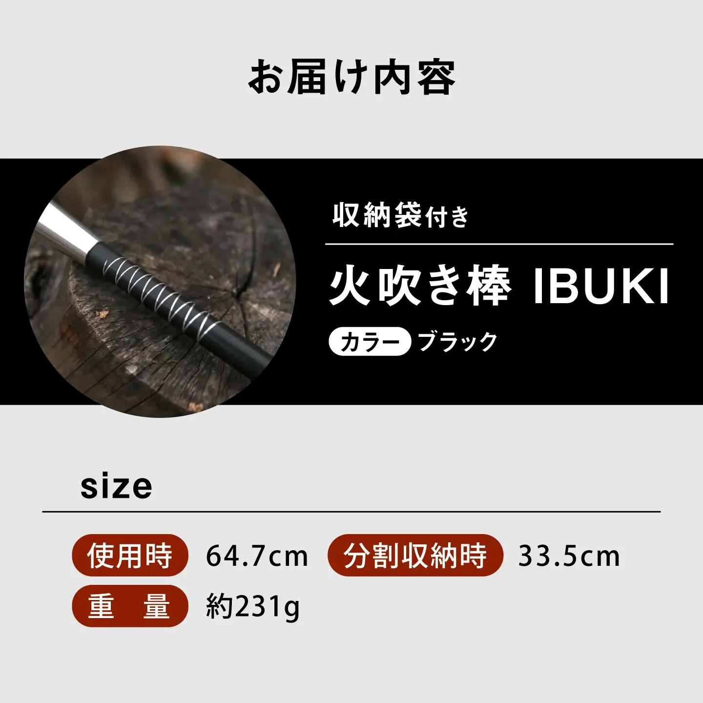 《IPPOPRODUCTS》火吹き棒【IBUKI （イブキ）】（BLACK）［BAEI007］火吹き棒