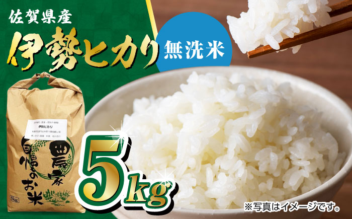 【新米 先行予約】栽培期間中農薬不使用 令和7年産 佐賀県産 伊勢ヒカリ（イセヒカリ） 精米（無洗米） 5kg /鶴ノ原北川農園 [UDL004] 白米 米 お米 こめ 白米 精米 ブランド米