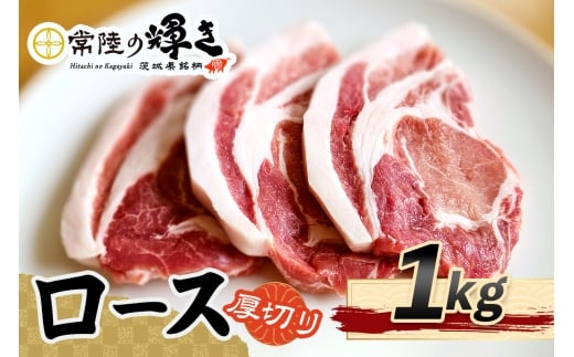 常陸の輝きロース 厚切り1kg｜豚肉 ブランド肉 茨城ブランド こだわりの肉 うまい肉 [1769]