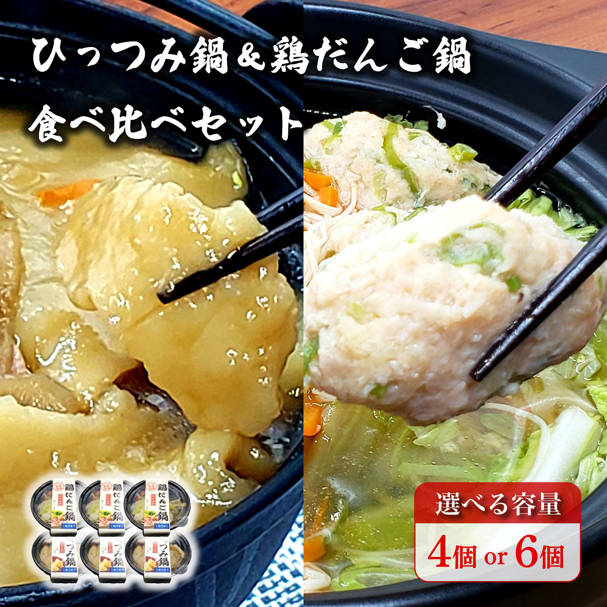 【ふるさと納税】 ひっつみ & 鶏だんご 鍋 食べ比べ セット 選べる 2種×2〜3個 計4〜6個 郷土鍋 寄せ鍋 手作り 一人 冷凍 / 電子レンジ 温めるだけ 簡単 調理 料理 時短 夜食 お取り寄せ グルメ 岩手県 遠野市 道の駅 みやもり レストラン銀河亭 食品 小分け 便利 送料無料