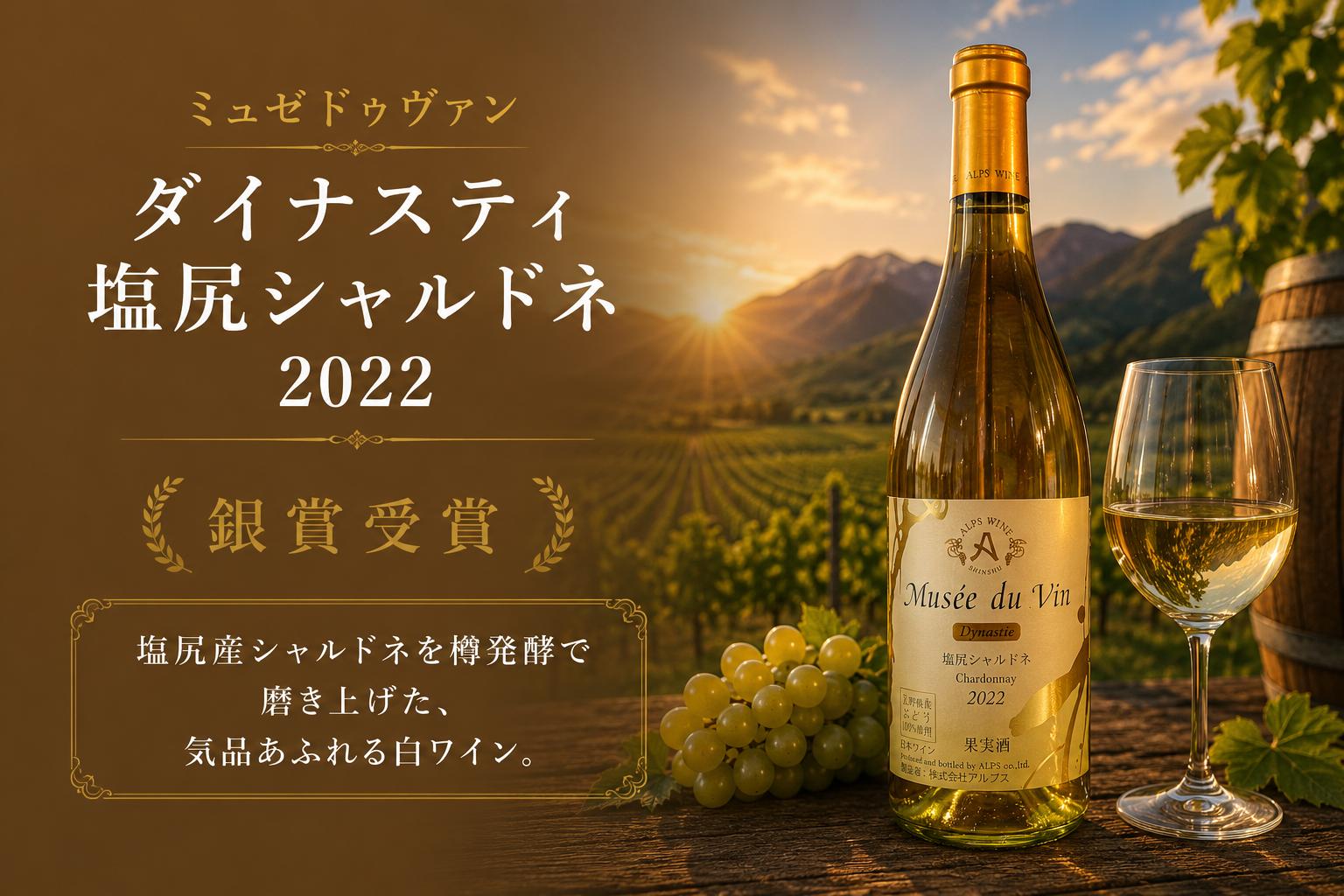 
                  ≪チョイス限定≫  アルプス ミュゼドゥヴァン ダイナスティ塩尻シャルドネ2022 【銀賞受賞ワイン】 ｜ ワイン わいん チョイス限定 白ワイン 白 シャルドネ お酒 酒 アルプス アルプスワイン フレンチオーク樽 銀賞受賞 銀賞 塩尻市 長野県 信州
                