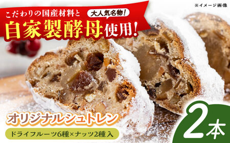 【先行予約】自家製酵母使用 パン工房だんだん オリジナルシュトレン 2本 計約700g 高知特産文旦ジャム・6種類のドライフルーツ・2種類のナッツ入り〈2025年12月上旬～発送〉 / クリスマス シュトーレン シュトレーン シュトレン 文旦 ぶんたん【パン工房だんだん】[ATAQ006] 