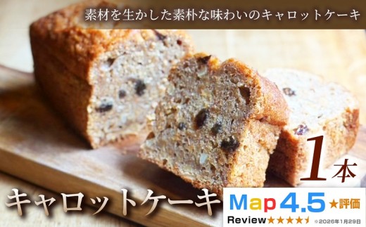 【素材を生かした素朴な味わい】キャロットケーキ　1本