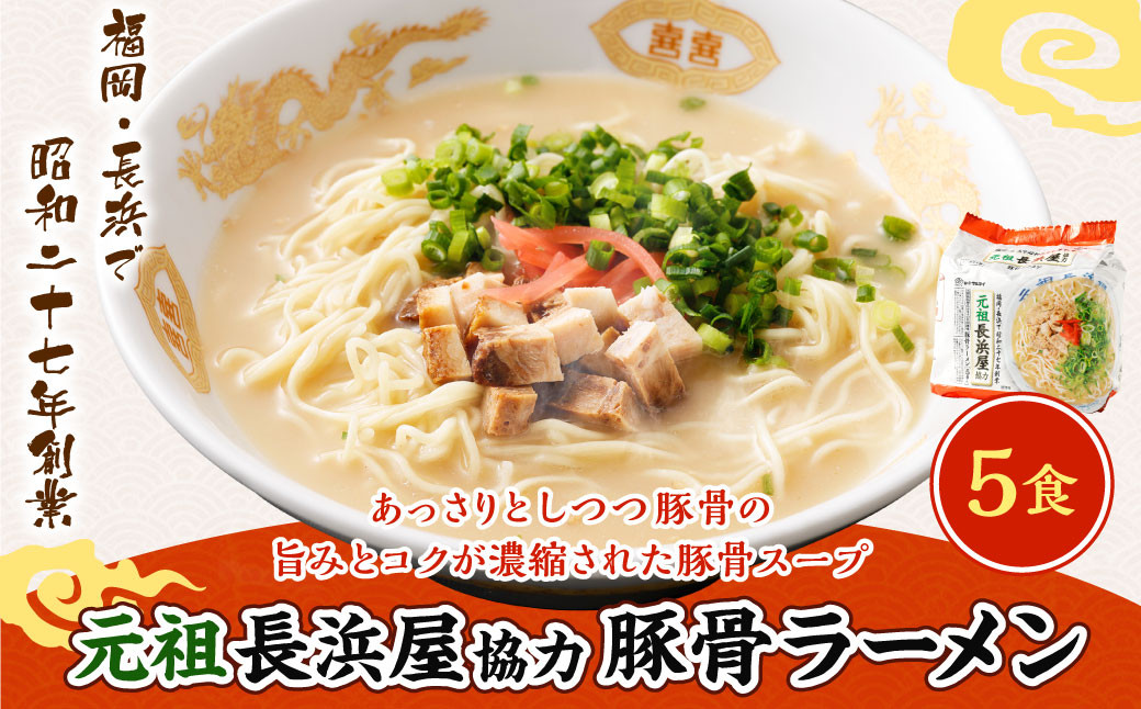 
                  元祖長浜屋協力 豚骨ラーメン5食セット （5食×1袋） 岡垣町 ラーメン 麺類
                