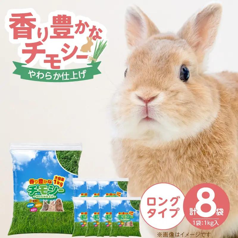 香り豊かなチモシー やわらか仕上げ ロングタイプ 1kg×8袋_チモシー やわらか仕上げ ロングタイプ 1kg × 8袋 一番刈り 牧草 小動物 繊維質 栄養価 ミネラル 健康維持 ダブルプレス ストレス軽減 香り 長持ち 腸内環境 うさぎ モルモット チンチラ 草食動物 福岡県 久留米市 送料無料 〔Pf084〕