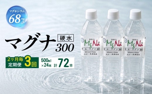 【2ヶ月毎3回定期便】 硬水ミネラルウォーターマグナ300 500ml 計72本 （24本×3回）