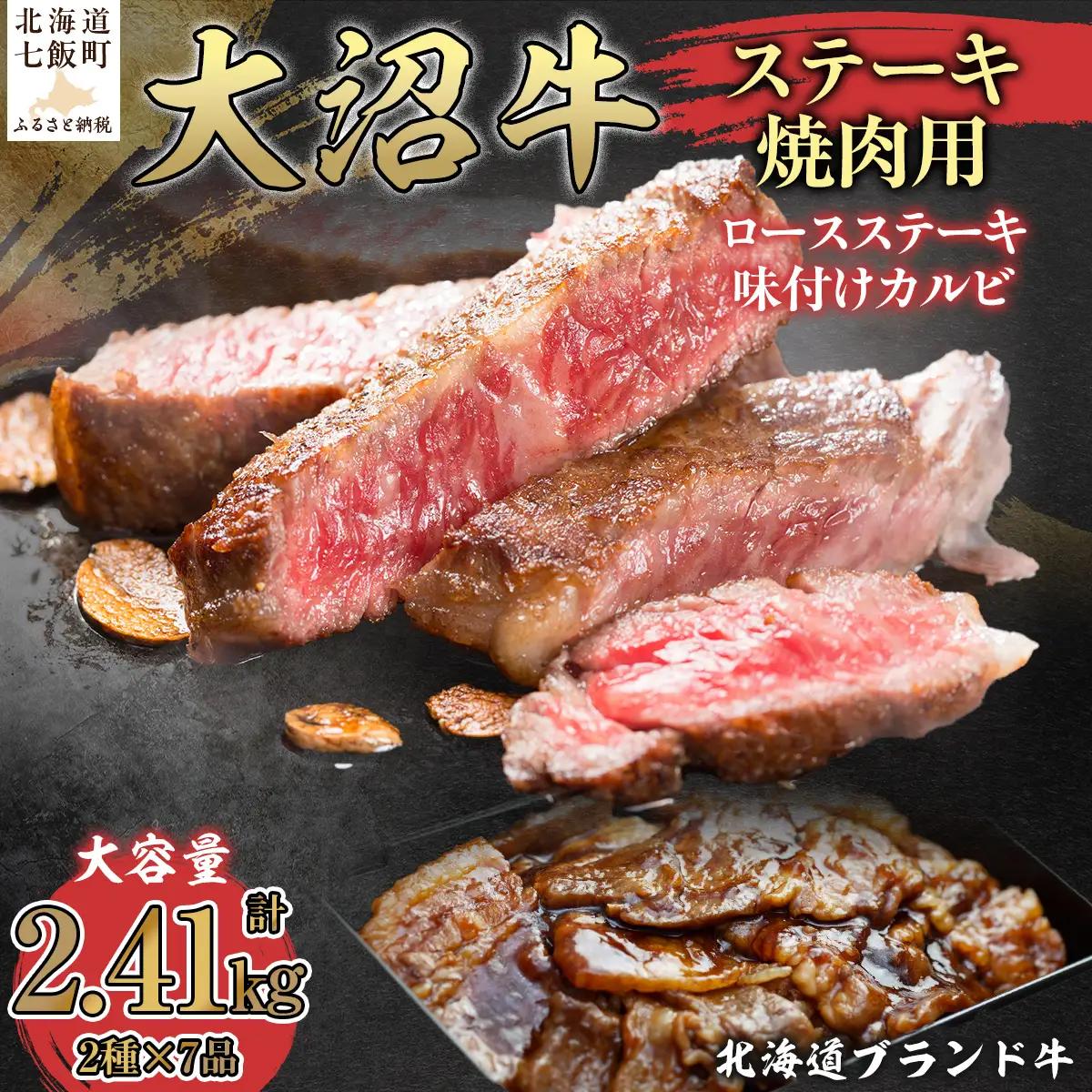 【北海道ブランド牛】大容量 大沼牛ステーキ、焼き肉用（ロースステーキ270g×3枚、味付けカルビ400g×4P） NAM002