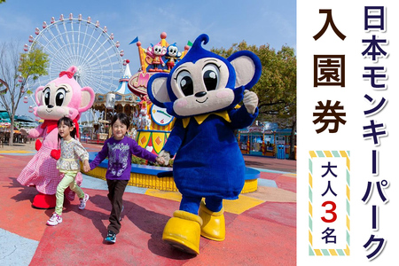 日本モンキーパーク 入園券(大人3名)｜遊園地 テーマパーク 犬山 観光 体験 見どころ スポット イベント ファミリー 旅行 社員旅行 愛知 岐阜 [0651]
