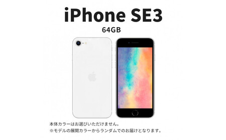 【ふるさと納税】【数量限定】 Apple iPhone SE 第3世代 64GB SIMフリー　apple iphone アップル 携帯電話 スマートフォン 家電 中古 リユース 仙台市 新生活 日用品 仙台 宮城県 
