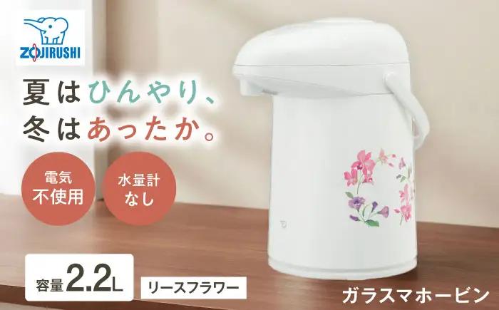 ポット ガラスマホービン リースフラワー AB-RC22 / ポット 魔法瓶 まほうびん マホービン 卓上ポット エアーポット 日本製 お湯 コーヒー 持ち運び 保温 保温力 保冷 約 2L 2リットル 電気不要 象印 ギフト / 大阪府藤井寺市/象印フレスコ株式会社 [BLAA004]