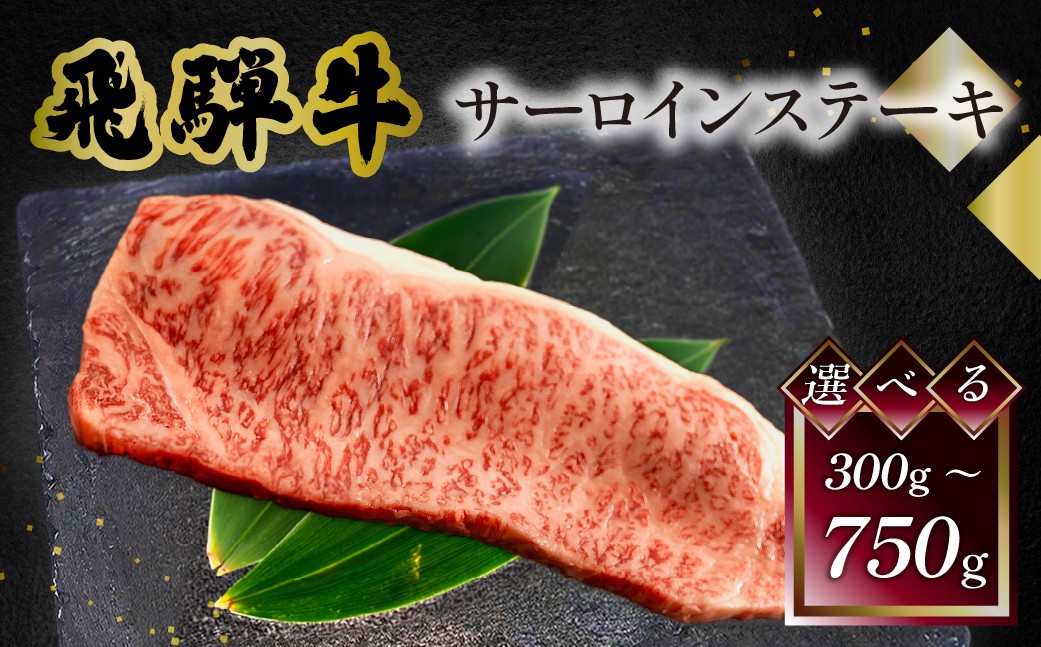 
                  【選べる容量】 菊の井 飛騨牛サーロインステーキ （300g×1／250g×2／250g×3） 牛肉 ブランド牛 国産 ギフト 贈答【冷凍】サーロイン 飛騨牛 下呂市 牛 牛肉
                